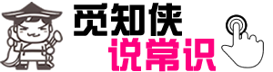 觅知侠说常识